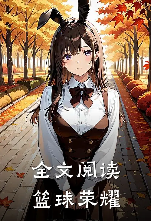 全文阅读篮球荣耀
