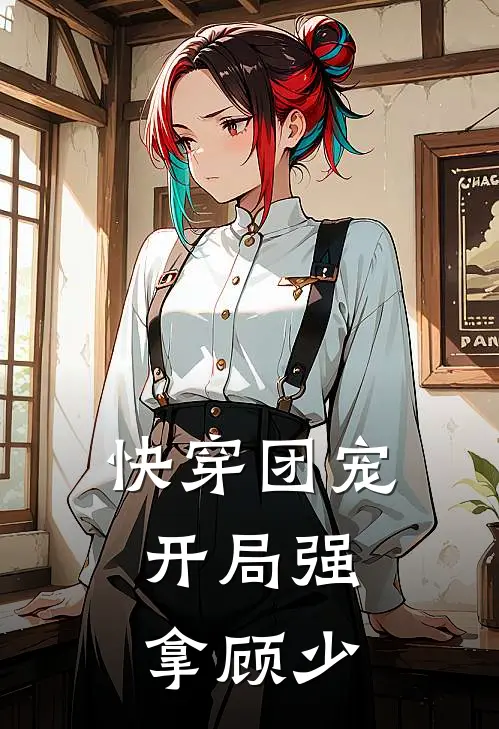 快穿团宠：开局强拿顾少