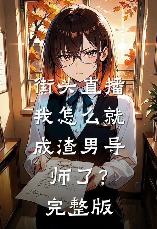 街头直播：我怎么就成渣男导师了？完整版