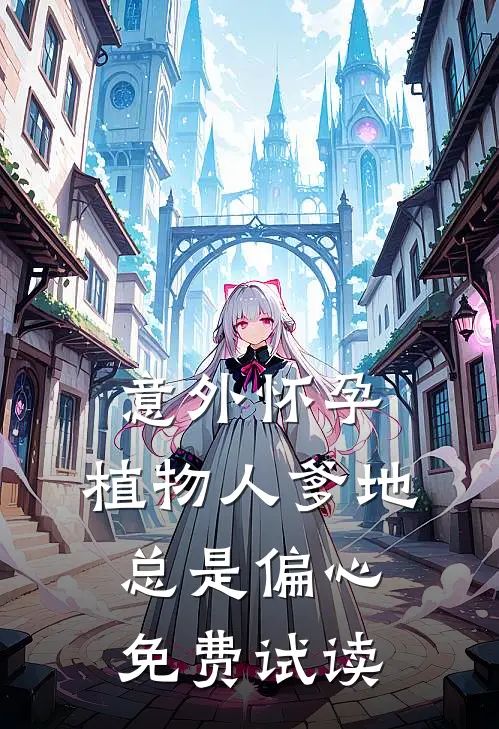 意外怀孕，植物人爹地总是偏心免费试读