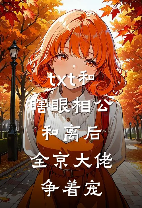 txt和瞎眼相公和离后，全京大佬争着宠