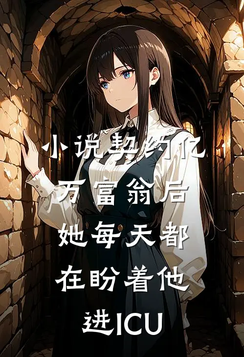 小说契约亿万富翁后，她每天都在盼着他进ICU