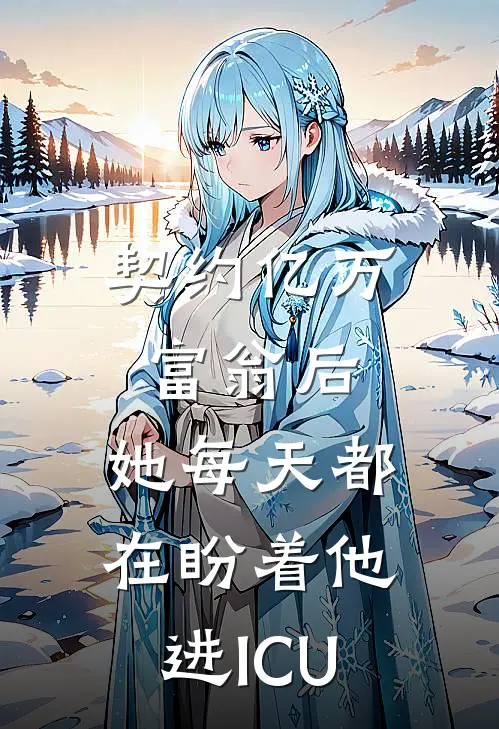 契约亿万富翁后，她每天都在盼着他进ICU