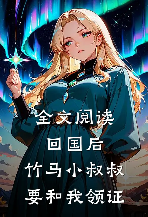 全文阅读回国后，竹马小叔叔要和我领证