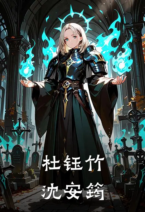 杜钰竹沈安筠