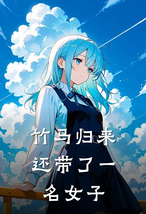 竹马归来还带了一名女子