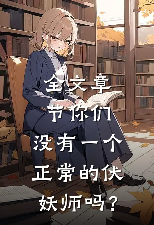 全文章节你们，没有一个正常的伏妖师吗？