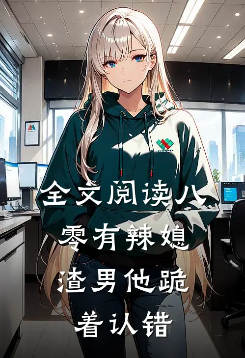 全文阅读八零有辣媳：渣男他跪着认错