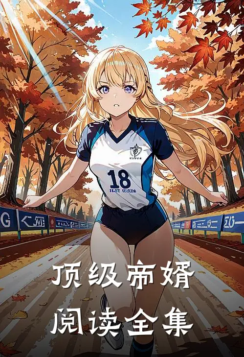 顶级帝婿阅读全集