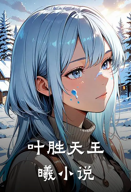 叶胜天王曦小说