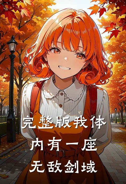 完整版我体内有一座无敌剑域