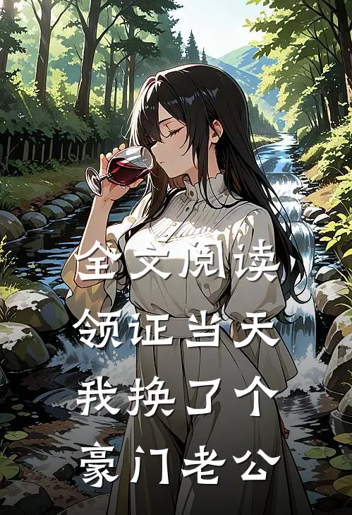全文阅读领证当天，我换了个豪门老公