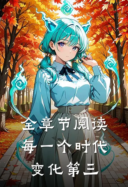 全章节阅读每一个时代变化第三