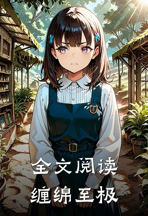 全文阅读缠绵至极