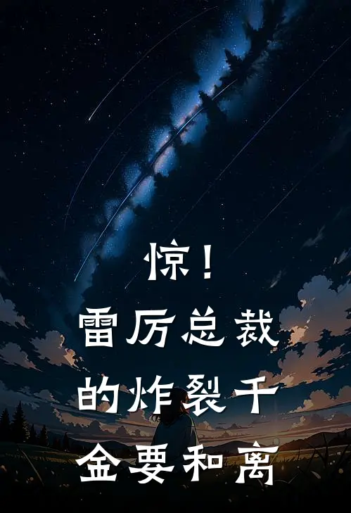 惊！雷厉总裁的炸裂千金要和离