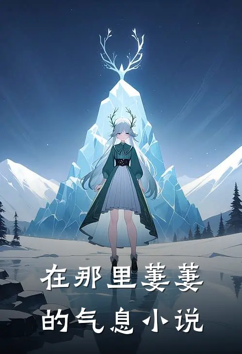 在那里萋萋的气息小说