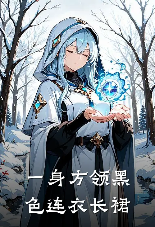 一身方领黑色连衣长裙