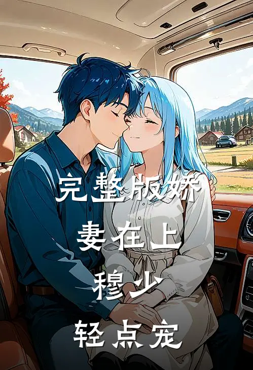 完整版娇妻在上：穆少，轻点宠