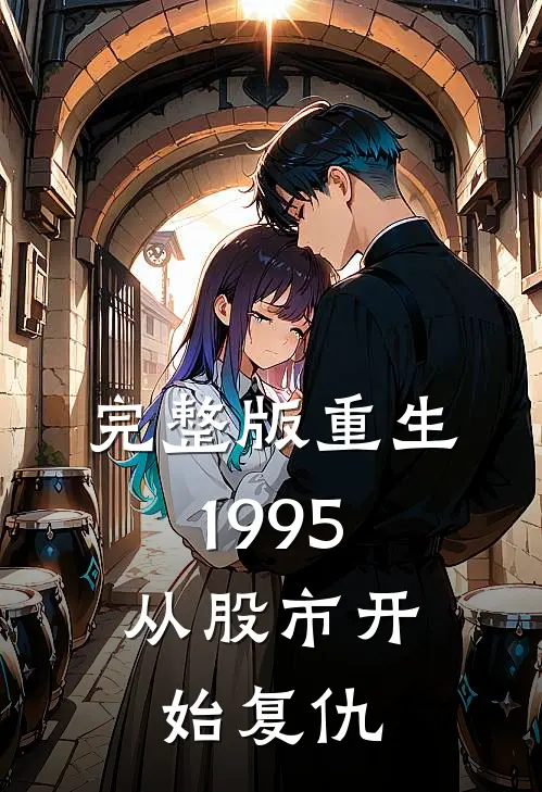 完整版重生1995：从股市开始复仇