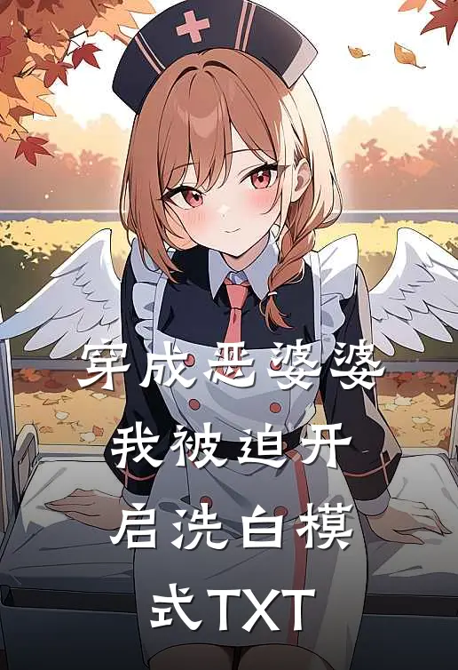 穿成恶婆婆，我被迫开启洗白模式TXT