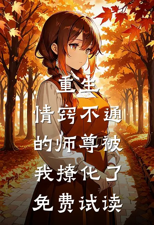重生：情窍不通的师尊被我撩化了免费试读