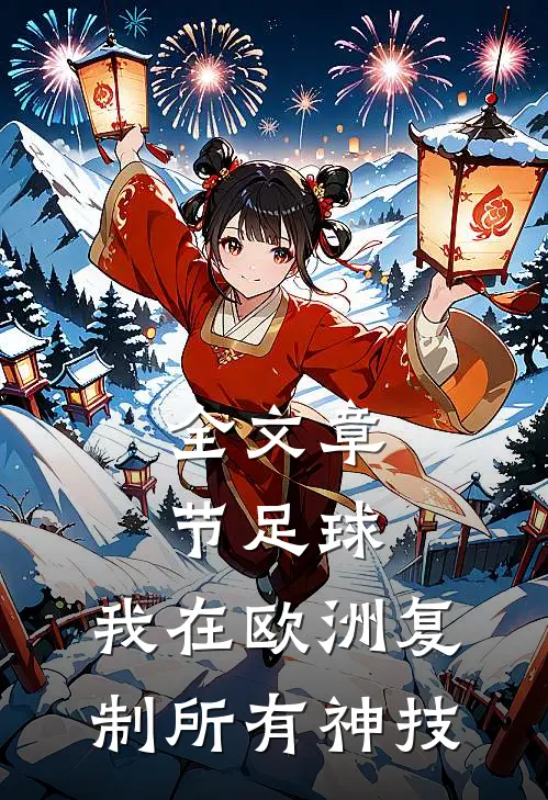 全文章节足球：我在欧洲复制所有神技