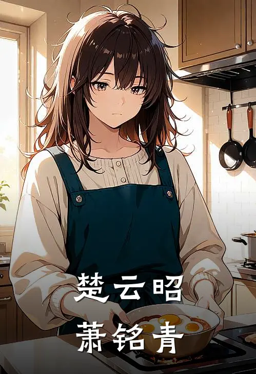 楚云昭萧铭青