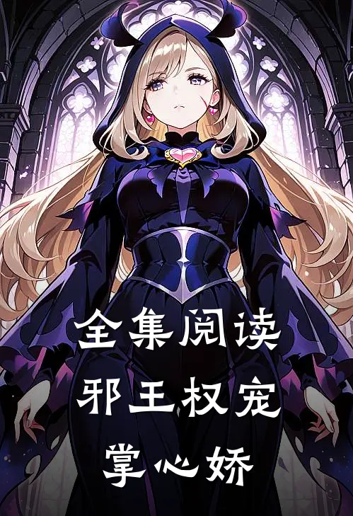 全集阅读邪王权宠掌心娇