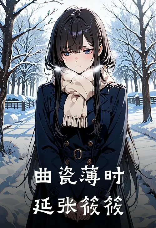 曲瓷薄时延张筱筱