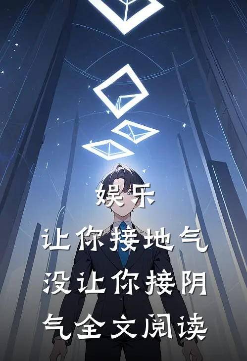 娱乐：让你接地气，没让你接阴气全文阅读