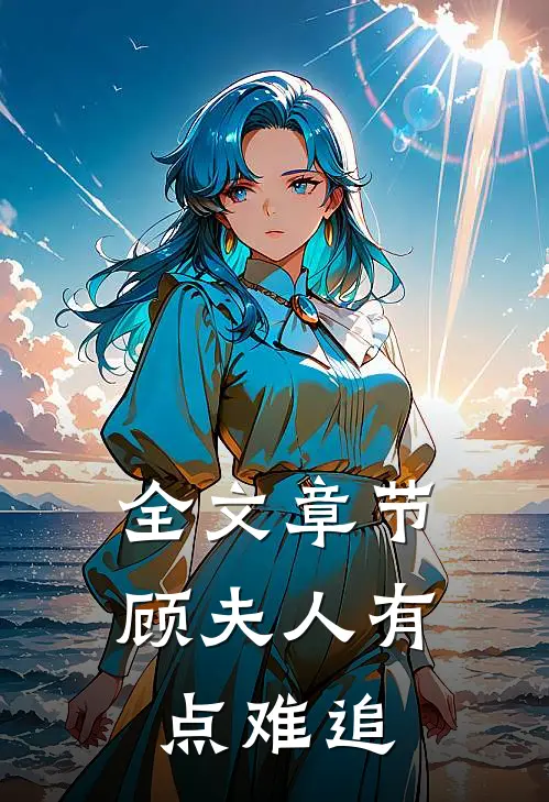 全文章节顾夫人有点难追