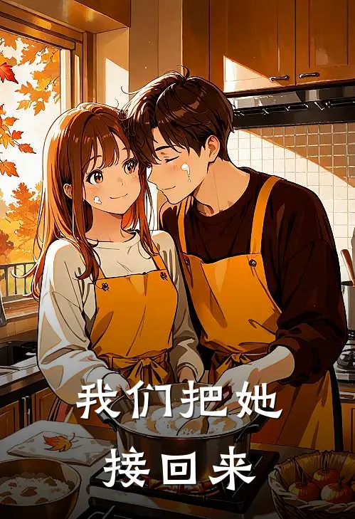 我们把她接回来