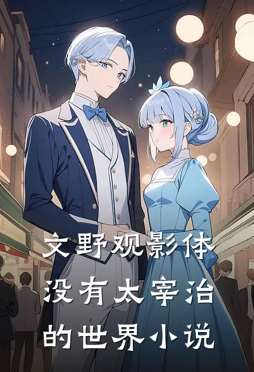 文野观影体：没有太宰治的世界小说