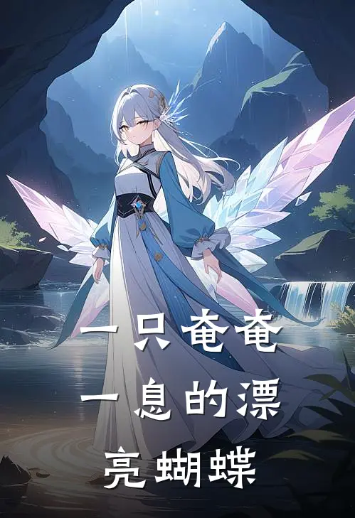 一只奄奄一息的漂亮蝴蝶