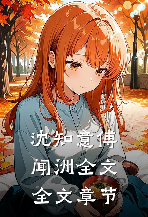 沈知意傅闻洲全文全文章节