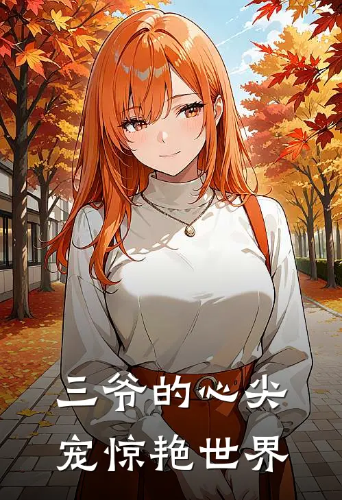 三爷的心尖宠惊艳世界