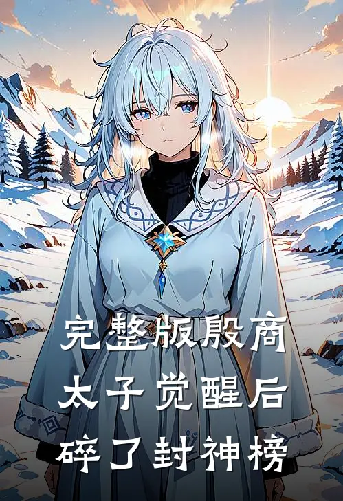 完整版殷商太子觉醒后，碎了封神榜