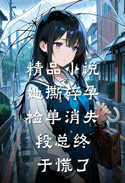 精品小说她撕碎孕检单消失，段总终于慌了