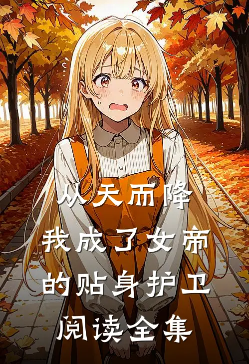 从天而降，我成了女帝的贴身护卫阅读全集