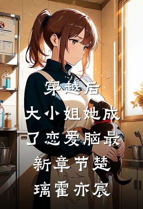 穿越后，大小姐她成了恋爱脑最新章节楚璃霍亦宸
