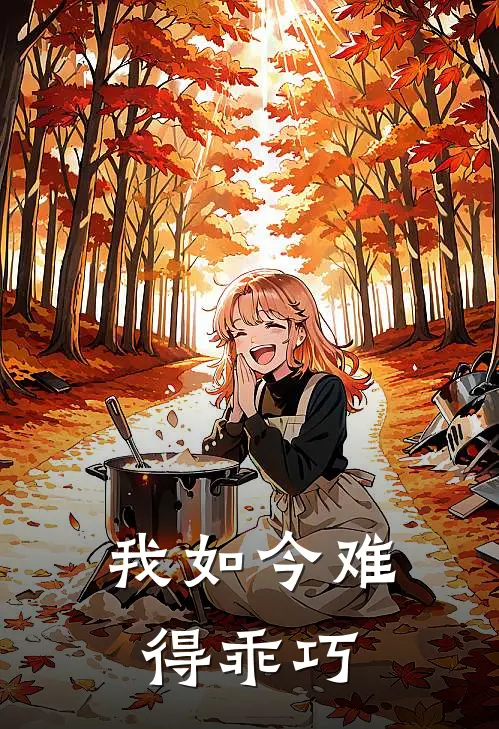 我如今难得乖巧