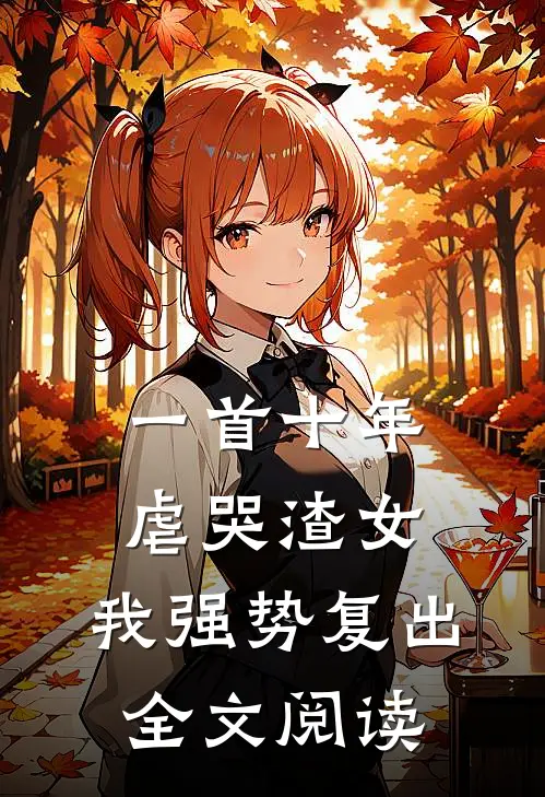 一首十年虐哭渣女，我强势复出全文阅读