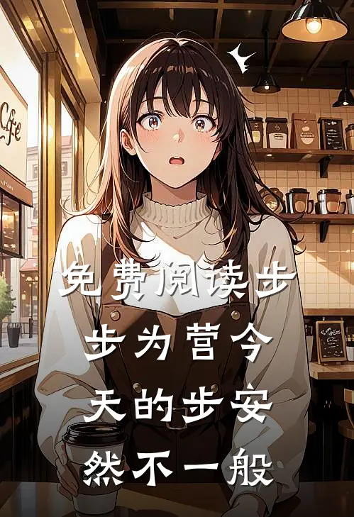 免费阅读步步为营今天的步安然不一般