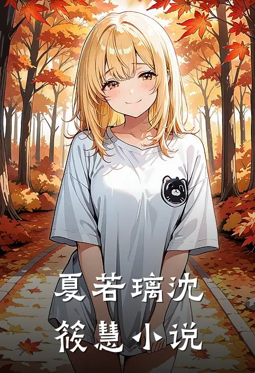 夏若璃沈筱慧小说