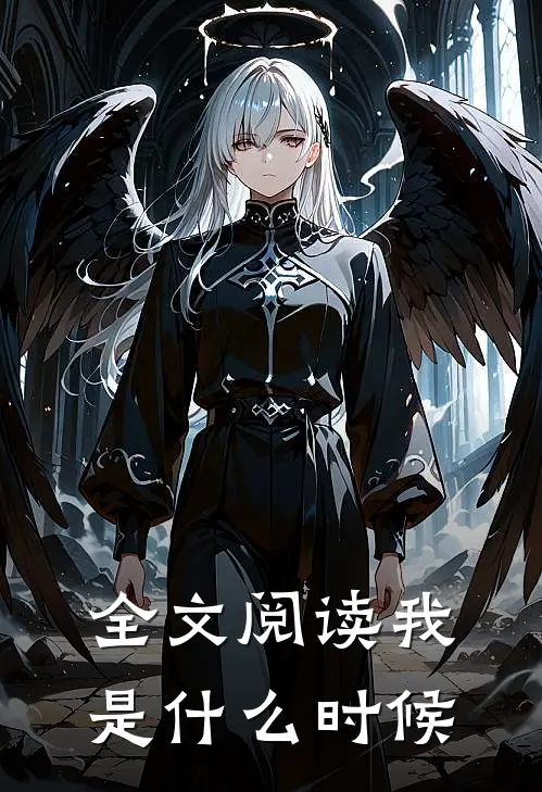 全文阅读我是什么时候