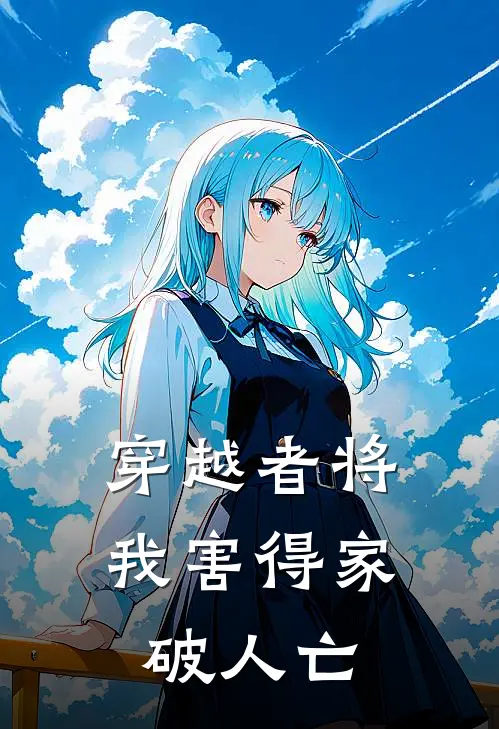 穿越者将我害得家破人亡
