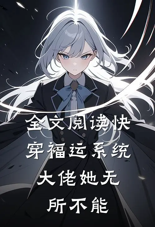 全文阅读快穿福运系统，大佬她无所不能
