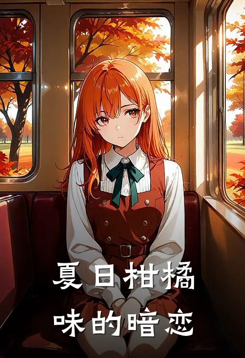 夏日柑橘味的暗恋