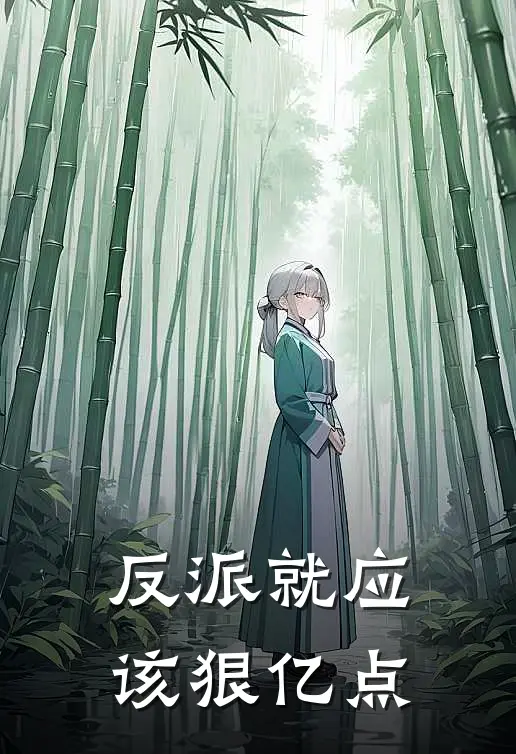 反派就应该狠亿点