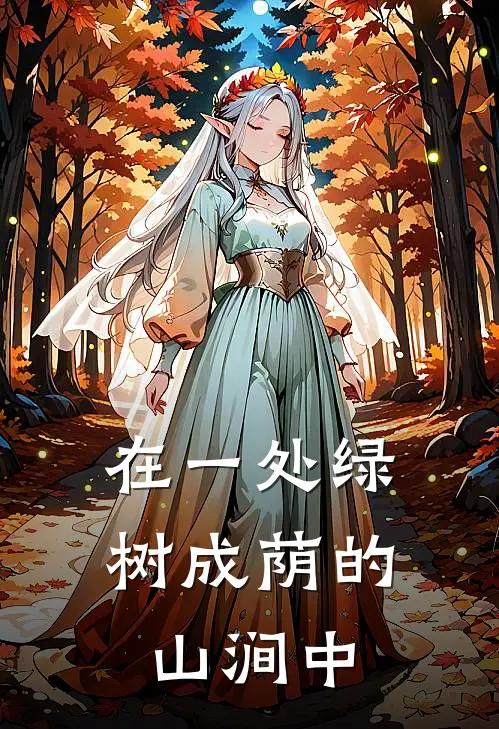 在一处绿树成荫的山涧中